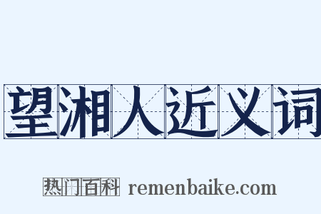 望湘人近义词是什么意思的图片
